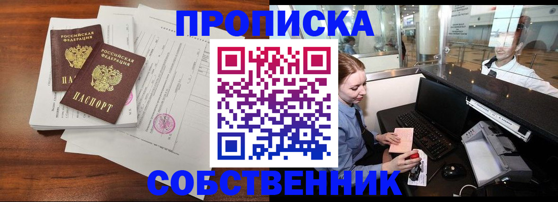 прописка законно в Рославле